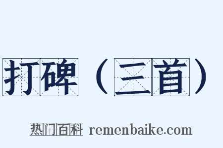 打碑（三首）是什么意思的图片